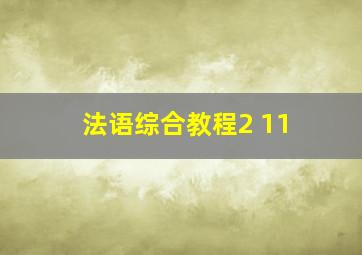 法语综合教程2 11